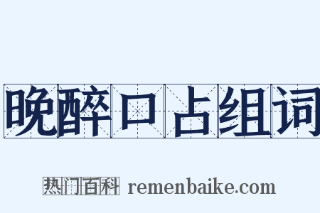 晚醉口占组词是什么意思的图片